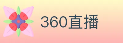 360直播 logo